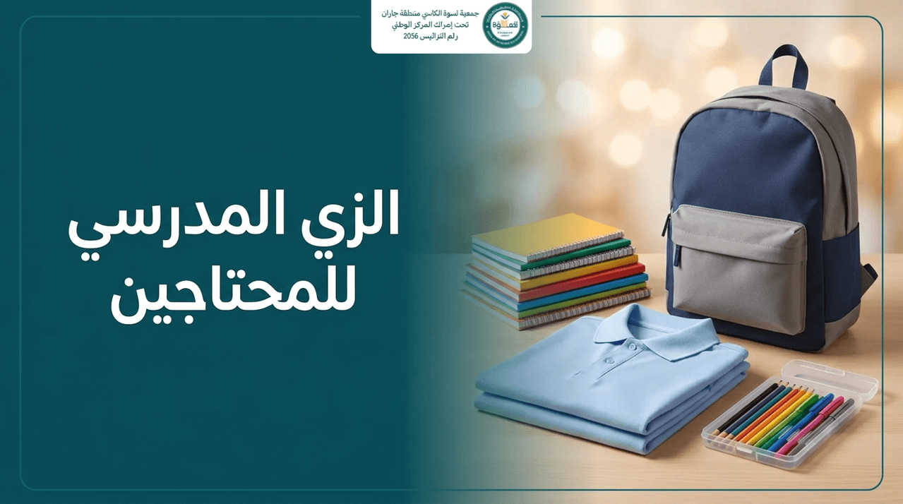 الزي المدرسي والحقيبة والأدوات الدراسية الجديدة مجهزة لتوزيعها على الطلاب المحتاجين قبل العودة للمدارس