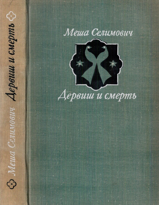 Селимович М.М. Дервиш и смерть 1969_page-0001