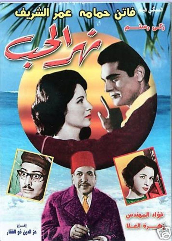 نهر الحب (1960)