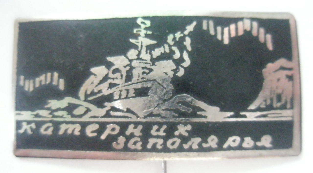 Катерник Заполярья