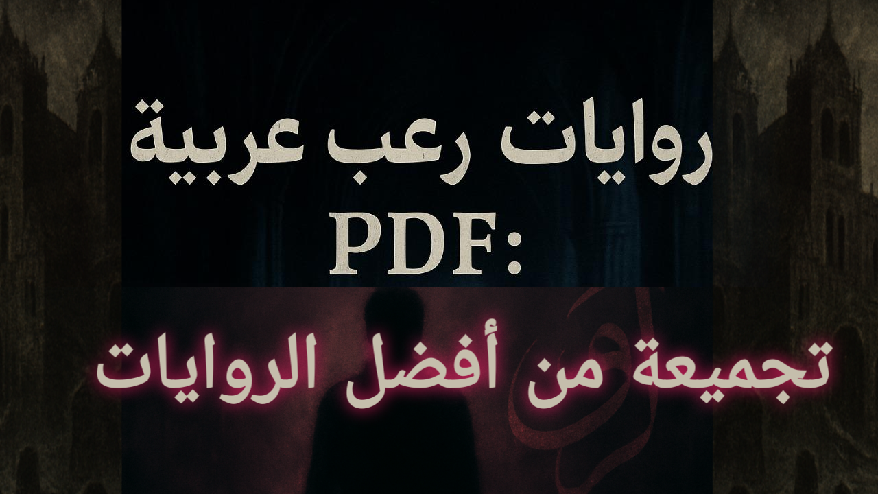 أفضل روايات رعب عربية