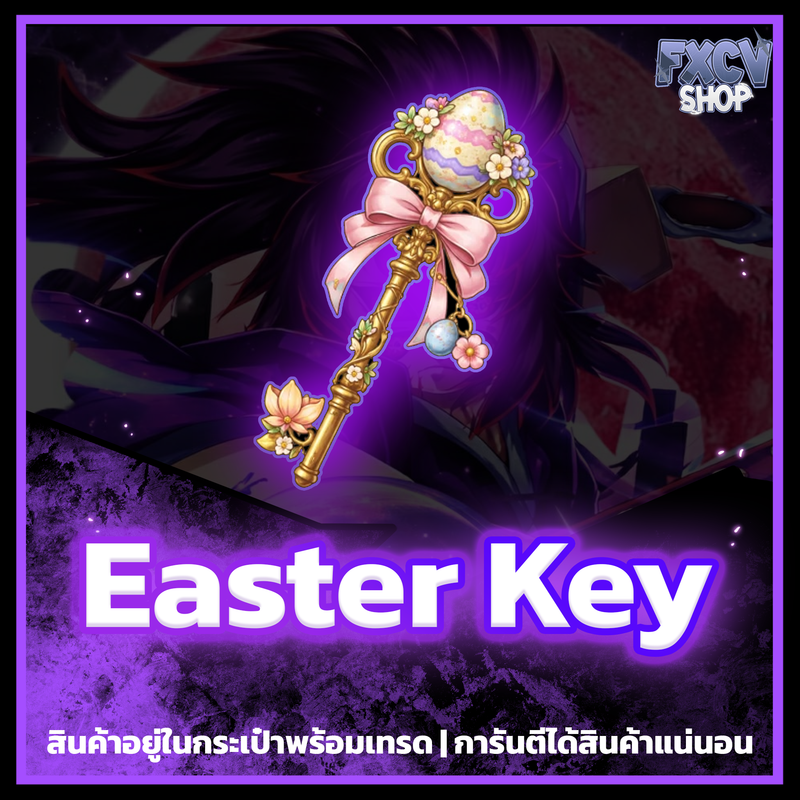 ไอดี Easter Key 1,500 อัน