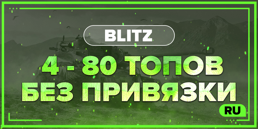 BLITZ RU | От 4 ТОПА + БЕЗ ПРИВЯЗКИ