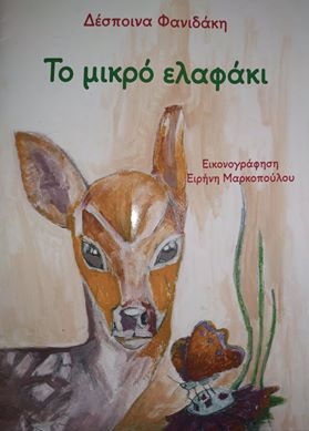 Το μικρό ελαφάκι