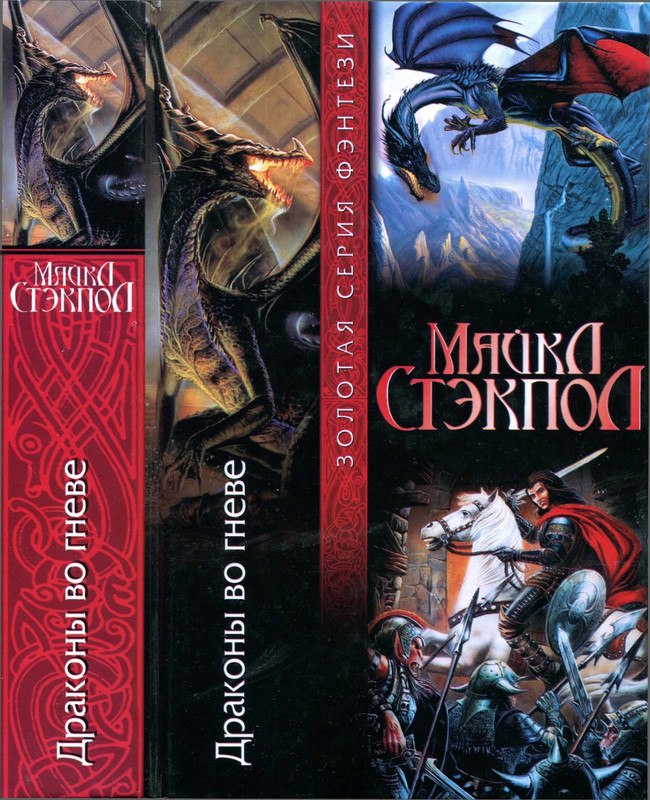 Stekpol-Drakony-vo-gneve-page-0001
