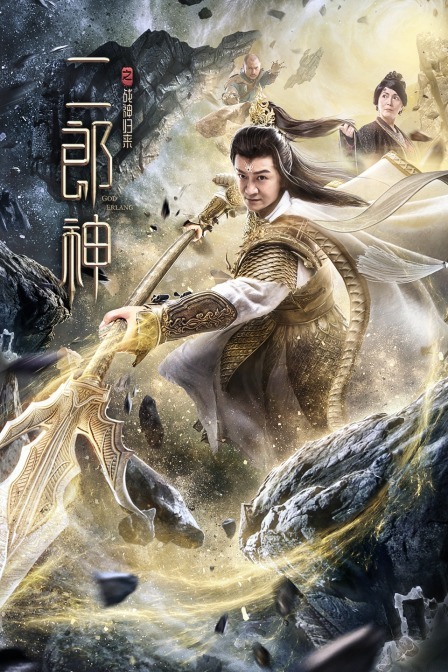 The God Erlang (2020) Chinese 720p HDRip x264 AAC 500MB ESub