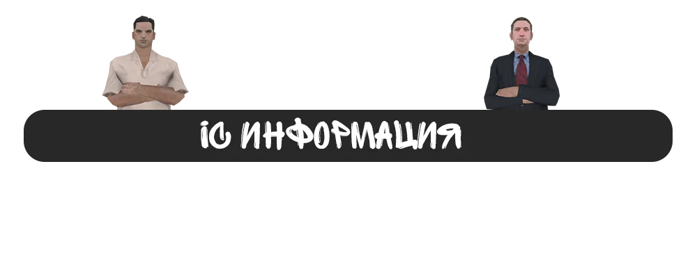 Ic информация блэк раша военкомат. Картинки правительства на форум самп. изображения для форума. оформление форума. оос ic информация.