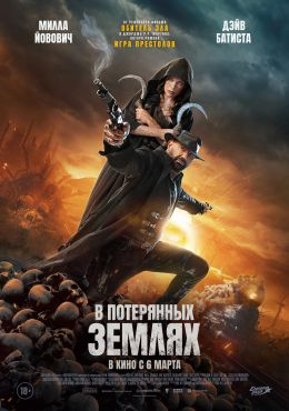 В потерянных землях - kinopark.kz