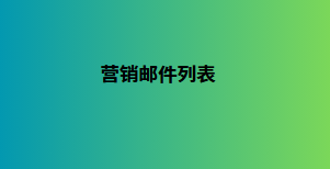 营销邮件列表