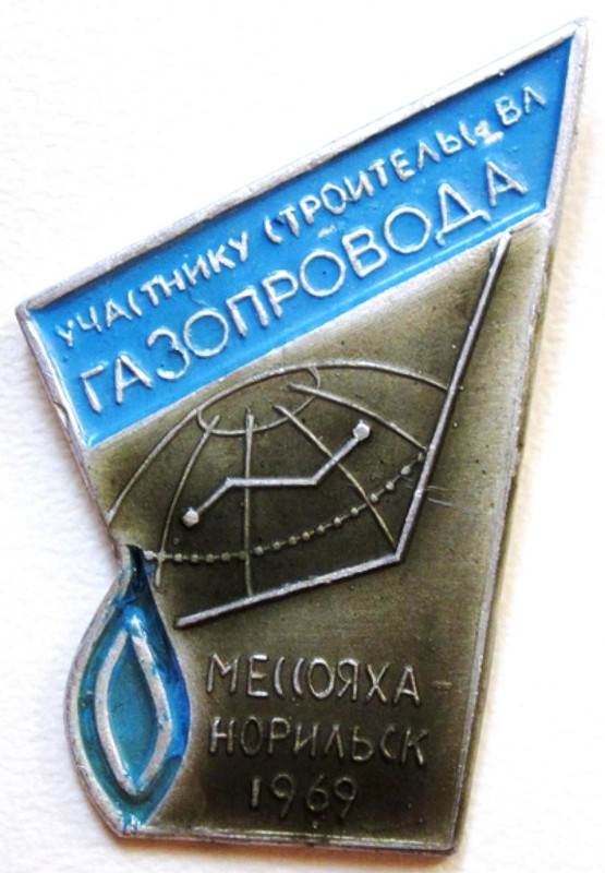 1969-6 Участнику строительства газопровода Мессо