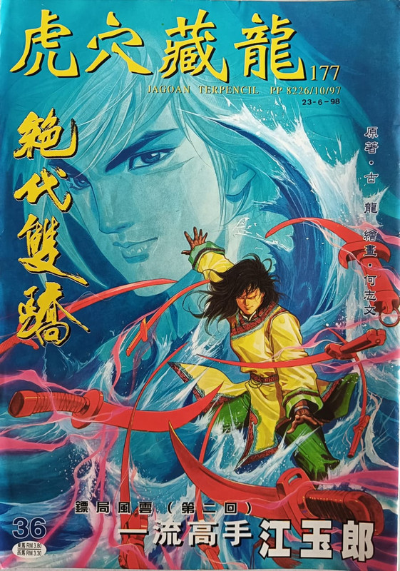 绝代双骄：一流高手江玉郎