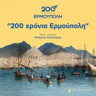 Νέα Συνεργασία | Μπάμπης Κουλούρας, Ρένα Βέργου, Ελπίδα Γαδ, Γιάννης Σολάρης – 200 χρόνια Ερμούπολη