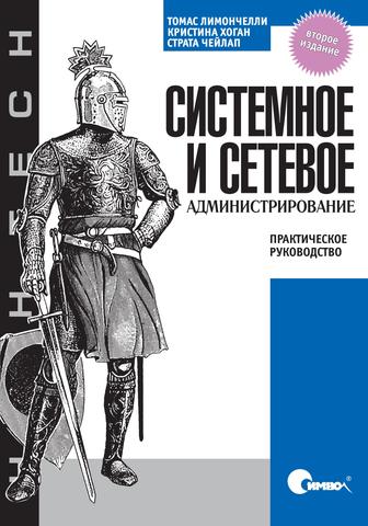 https://i.postimg.cc/MT0WmyWB/2-Limonchelli-Sistemnoe-i-setevoe-administrirovanie-Prakticheskoe-rukovodstvo-592151-str-1.jpg