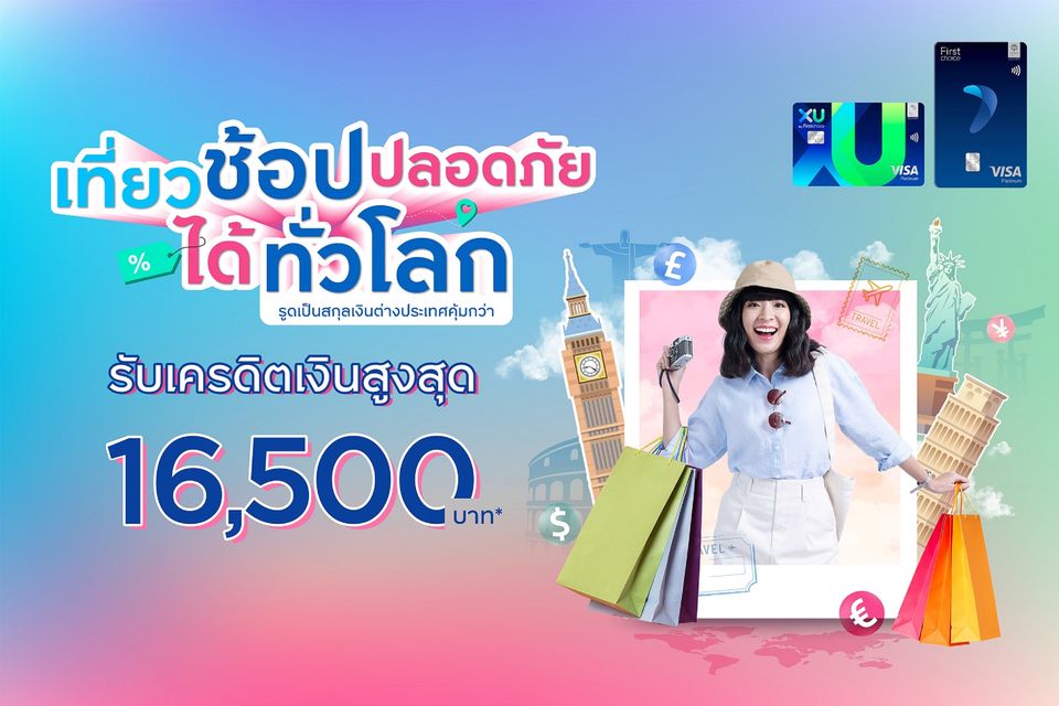 เที่ยวช้อปปลอดภัยได้ทั่วโลก กับกรุงศรีเฟิร์สช้อยส์ รับเครดิตเงินคืนสูงสุด 16,500 บาท