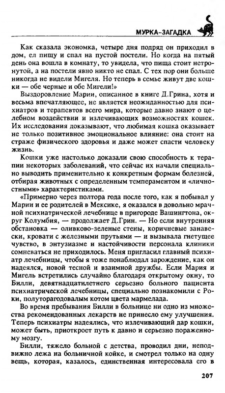 Николай Непомнящий - 200 кошачьих почему - 1995_page-0207