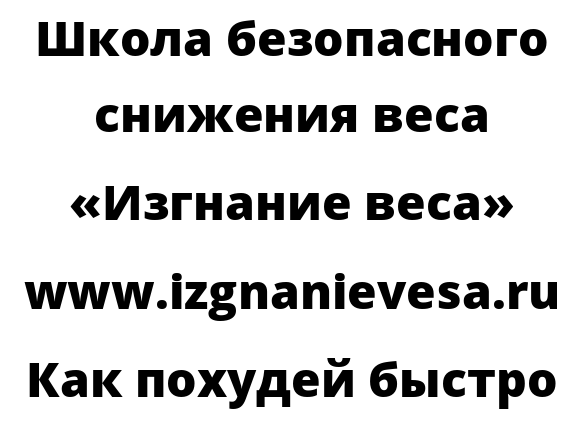 Как похудей быстро