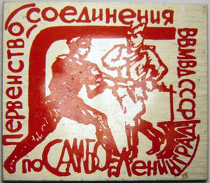 Первенство соединения ВВ МВД СССР по самбо