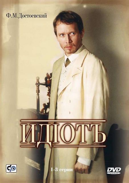 იდიოტი / Идиот / idioti