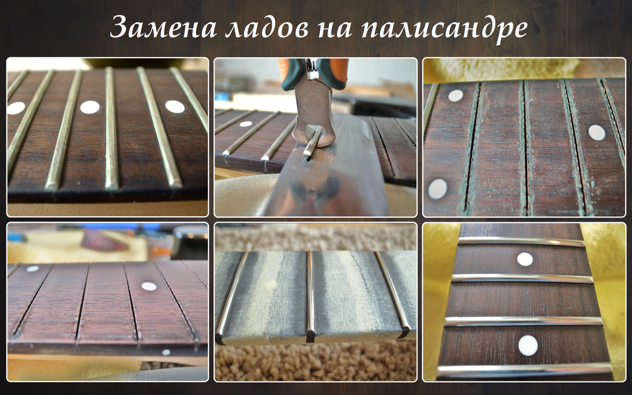 Замена ладов на палисандре