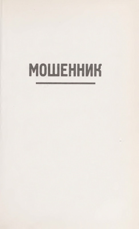 Makbejn-Ed-Sbytchik-page-0014