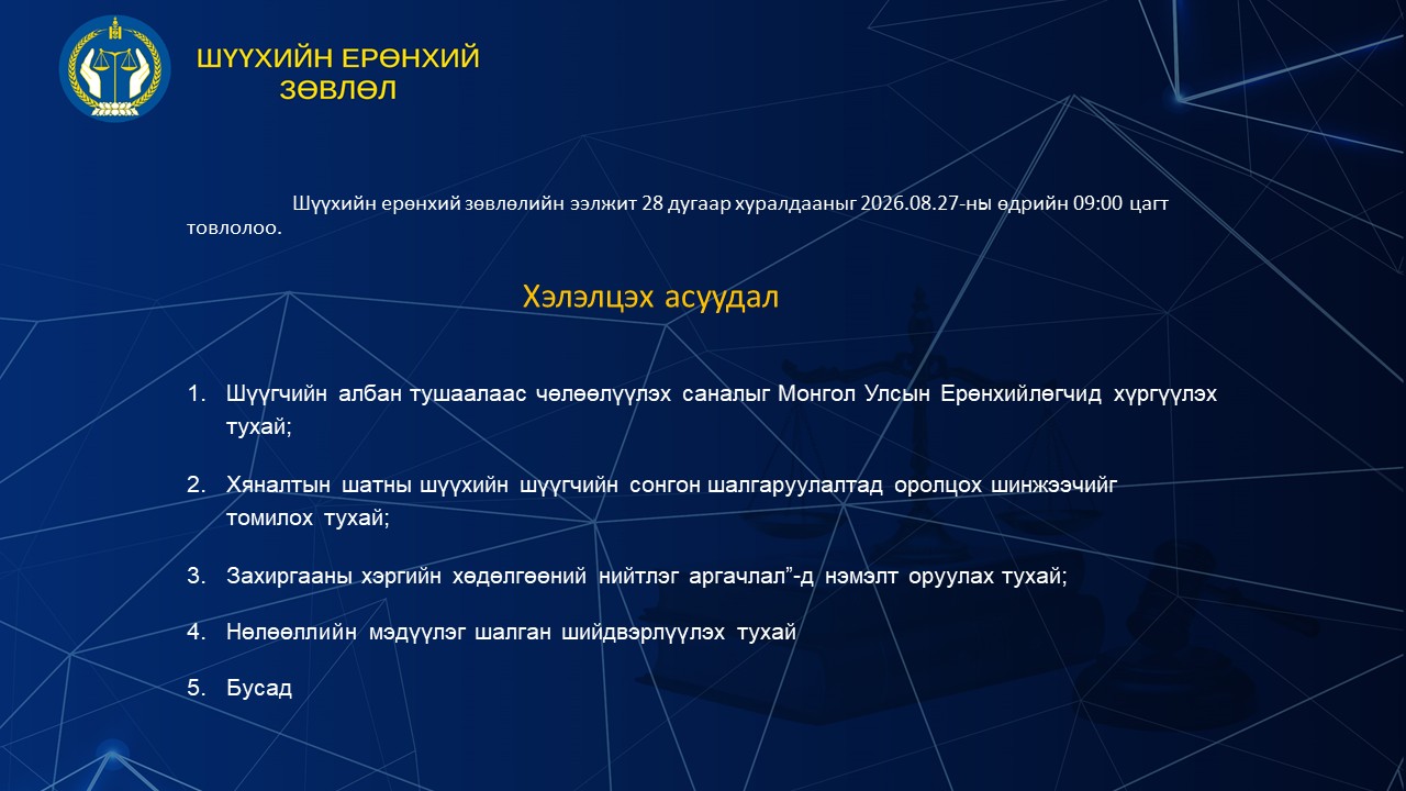 Шүүхийн ерөнхий зөвлөлийн ээлжит 28 дугаар хуралдааны тов