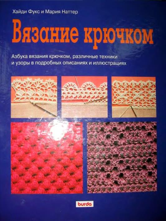 Khaydi-Fux-Vyazanie-kryuchkom-1