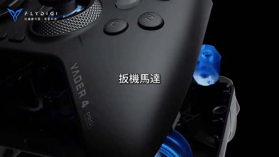 黑武士4pro 扳機跟手把震動 黑武士4pro 扳機跟手把震動
