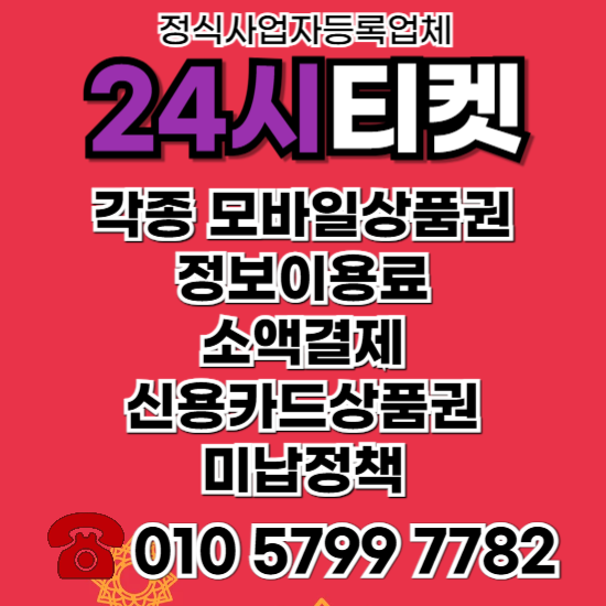 정보이용료콘텐츠이용료현금화