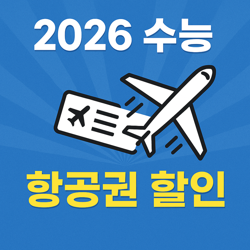 2026 수능 수험생 항공권 할인 대표 이미지