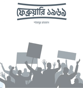 ফেব্রুয়ারি ১৯৬৯