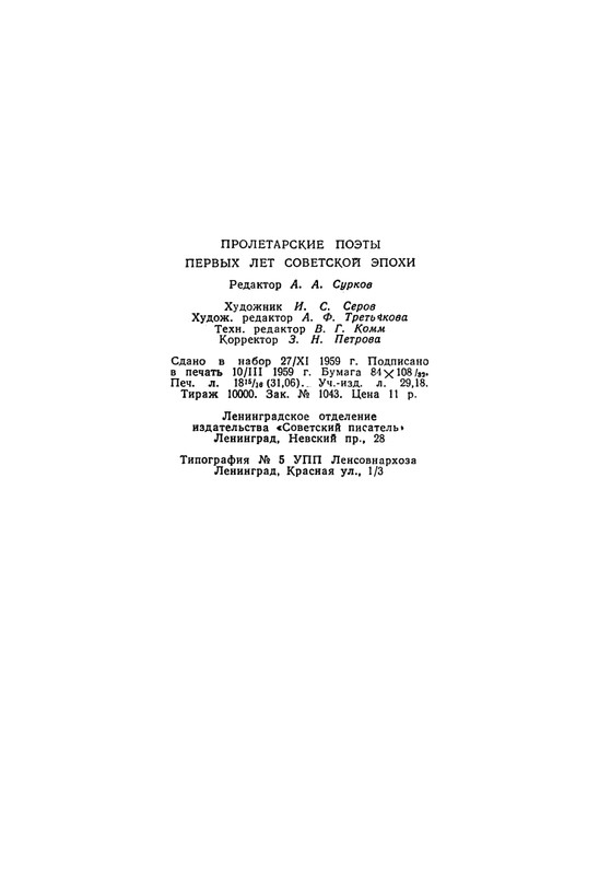 proletarskie-poety-pervykh-let-sovetskoj-epokhi-1959-page-0100