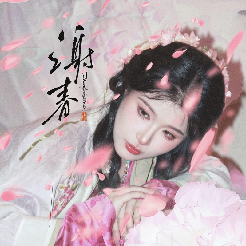 赵方婧 - 谢春