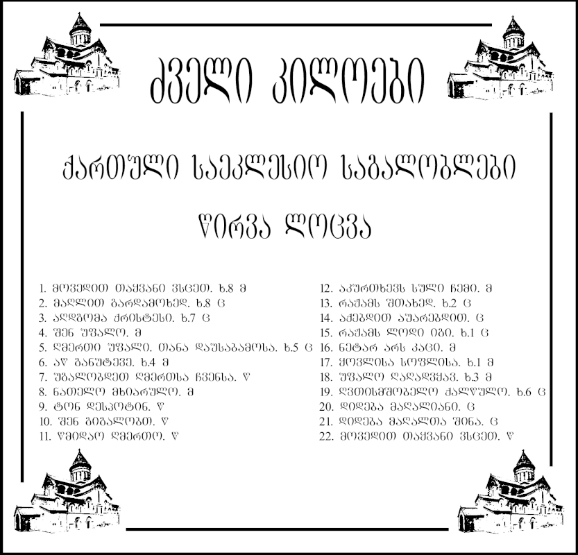 ანჩისხატი - წირვა-ლოცვის საგალობლები