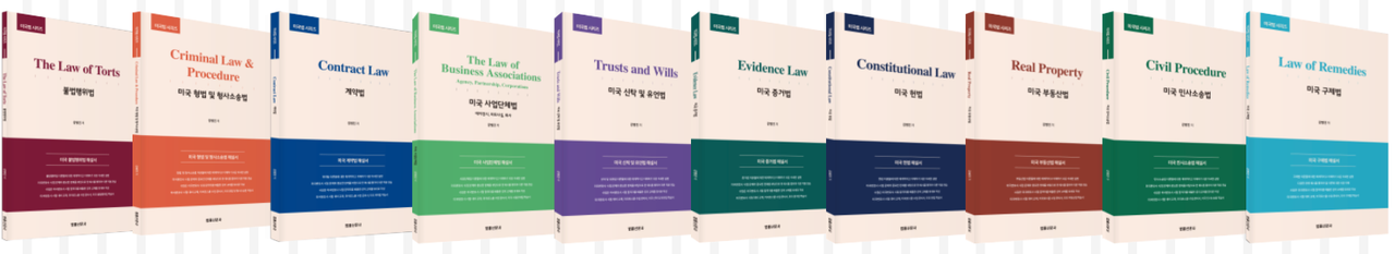 강병진 미국법 시리즈 15권