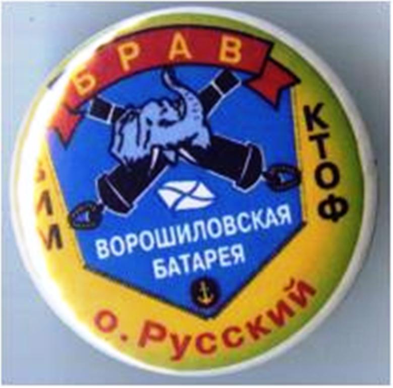 Ворошиловская батарея.-1.0