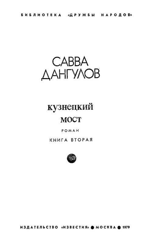 dangulov-kuznetsky-most-kniga-2-1979-page-0004