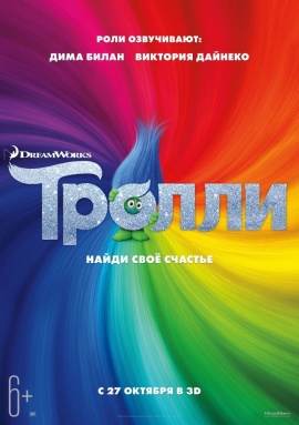 тролли трейлер фильм () тролли трейлер фильм