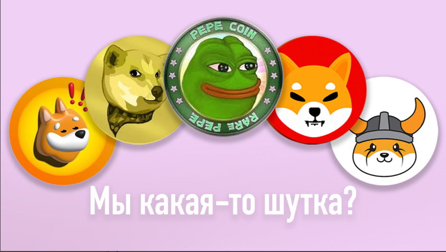 card image Гайд по нише мем-койнов. Шутки без шуток