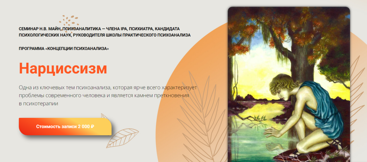[Школа практического психоанализа] Нарциссизм (Надежда Майн)