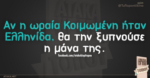 Ελληνίδα μάνα