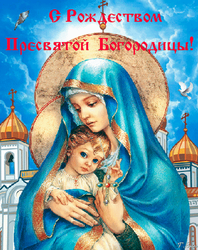 s-rozhdestvom-presvyatoj-bogorodicy