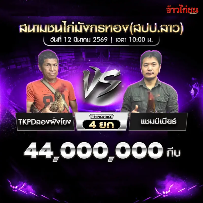 โปรแกรมไก่ชน คู่ที่ 3 TKPDสองฝั่งโขง พบ แชมป์เบียร์