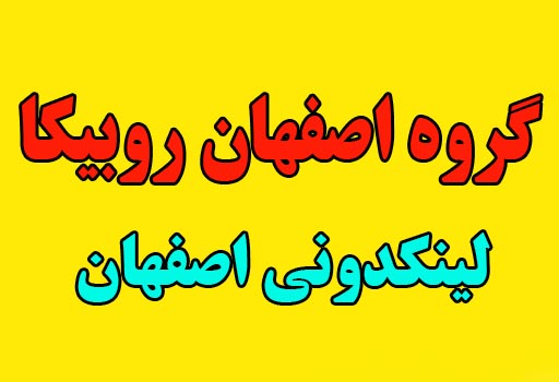 لینکدونی گروه اصفهان روبیکا