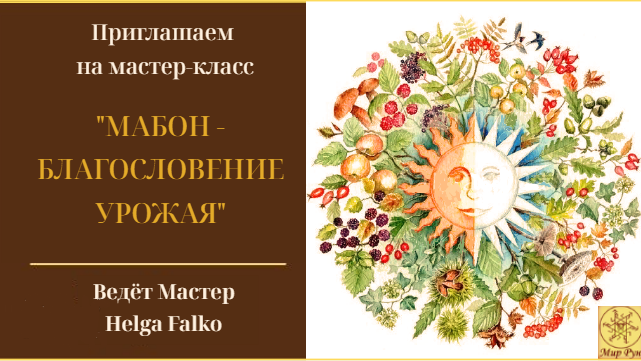 21 сентября Приглашаем вас на мк посвященный празднованию дня Осеннего Равноденствия: "Мабон. Благословение урожая" 1