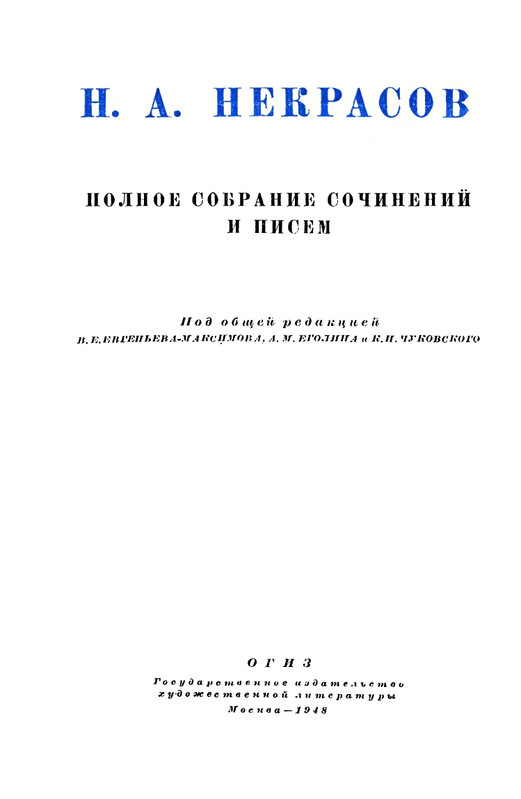 nekrasov-polnoe-sobranie-sochineny-tom07-1948-page-0004