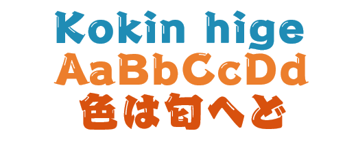 kokin hige