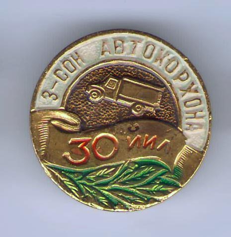 Автопредприятие №-3
