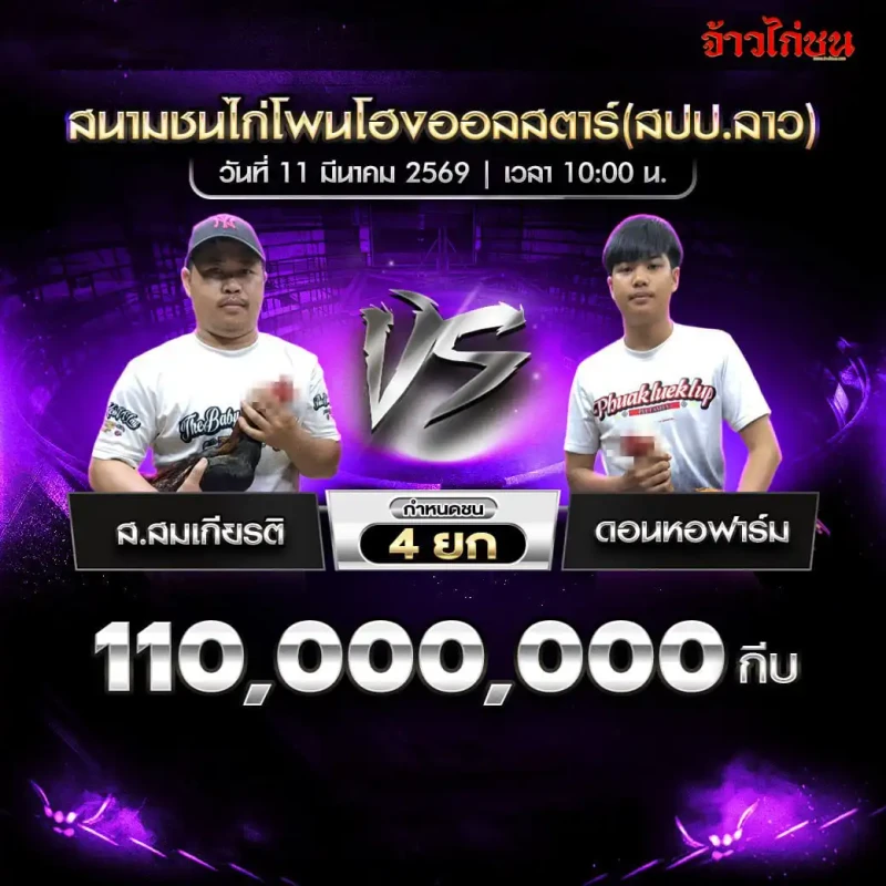 โปรแกรมไก่ชน คู่ ส.สมเกียรติ พบ ดอนหอฟาร์ม สนามชนไก่โพนโฮงออลสตาร์ วันที่ 11 มีนาคม 2569