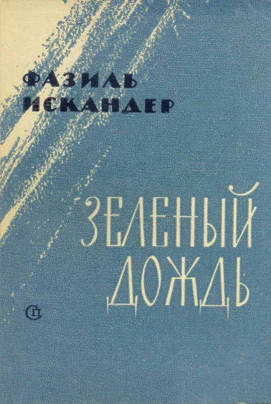 iskander-zeleny-dozhd-page-0001