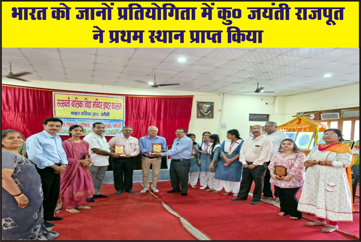 भारत को जानों प्रतियोगिता में कु० जयंती राजपूत ने प्रथम स्थान प्राप्त किया